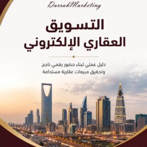 كتاب التسويق العقاري