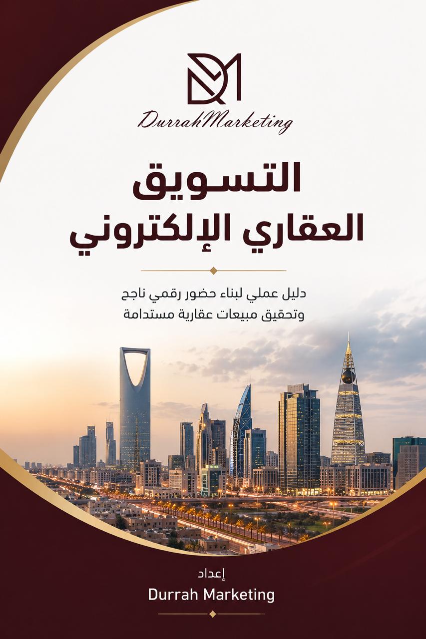 كتاب التسويق العقاري